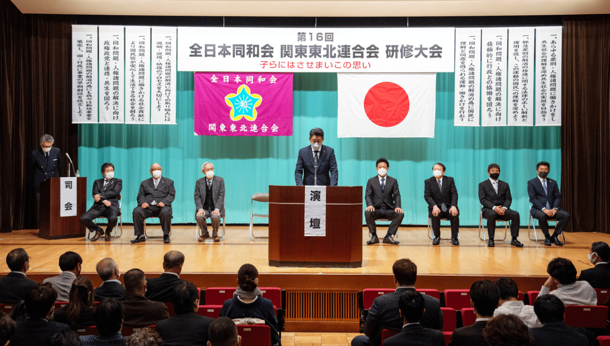 第16回 全日本同和会関東東北連合会研修大会