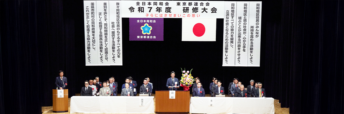 全日本同和会 東京都連合会 公式HP | 全日本同和会は、同和問題